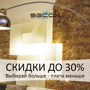 Скидки до 30%! Акция: Выбирай больше — плати меньше!