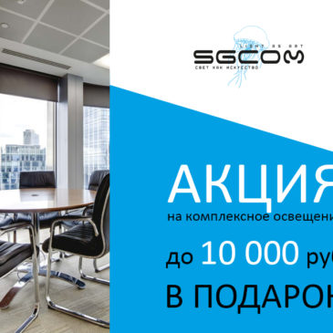 Акция на комплексное освещение! До 10 000 рублей в подарок!